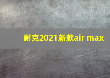 耐克2021新款air max